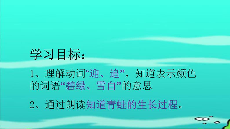 部编版语文二年级上册 1 小蝌蚪找妈妈(20)（课件）第8页