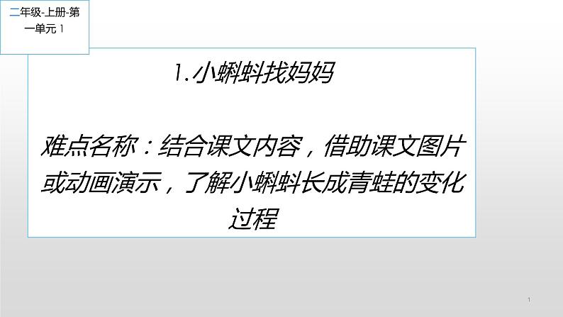 部编版语文二年级上册 1 小蝌蚪找妈妈（课件）第1页