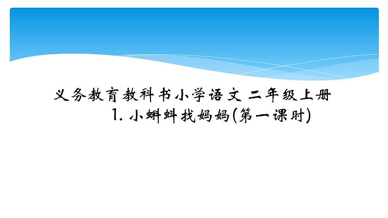 部编版语文二年级上册 1 小蝌蚪找妈妈(11)（课件）第1页