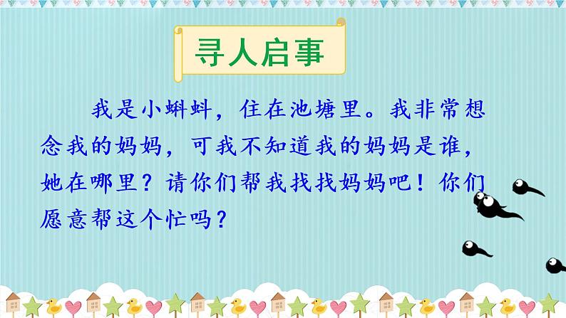 部编版语文二年级上册 1 小蝌蚪找妈妈(11)（课件）第2页