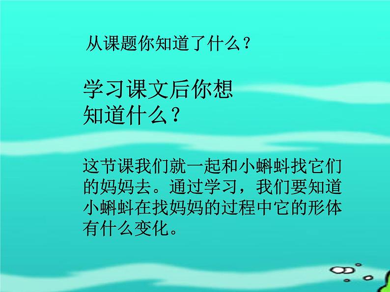 部编版语文二年级上册 1 小蝌蚪找妈妈(38)（课件）第3页