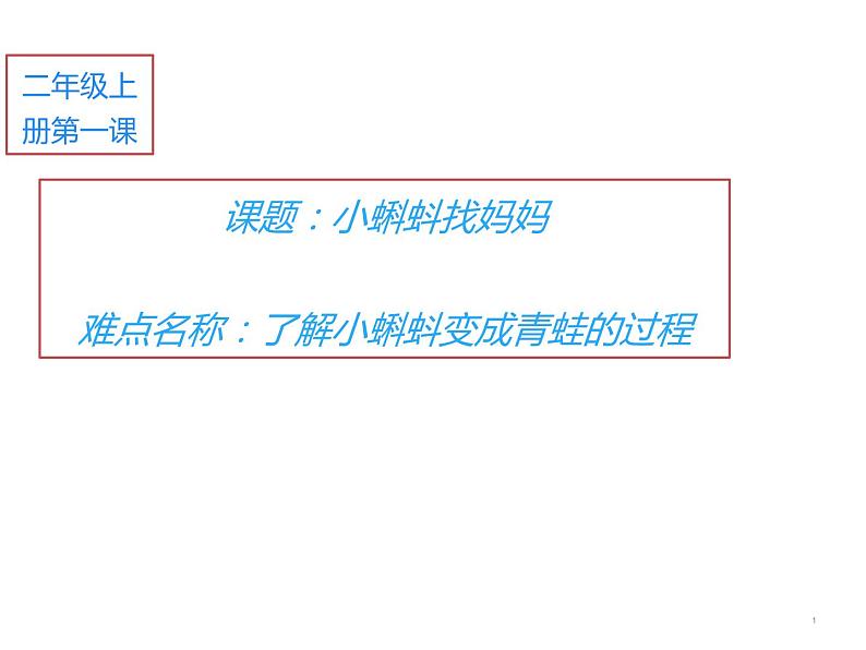 部编版语文二年级上册 1 小蝌蚪找妈妈(6)（课件）第1页