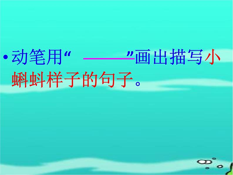 部编版语文二年级上册 1 小蝌蚪找妈妈(6)（课件）第6页