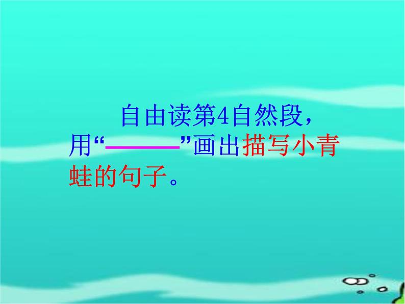 部编版语文二年级上册 1 小蝌蚪找妈妈(6)（课件）第8页