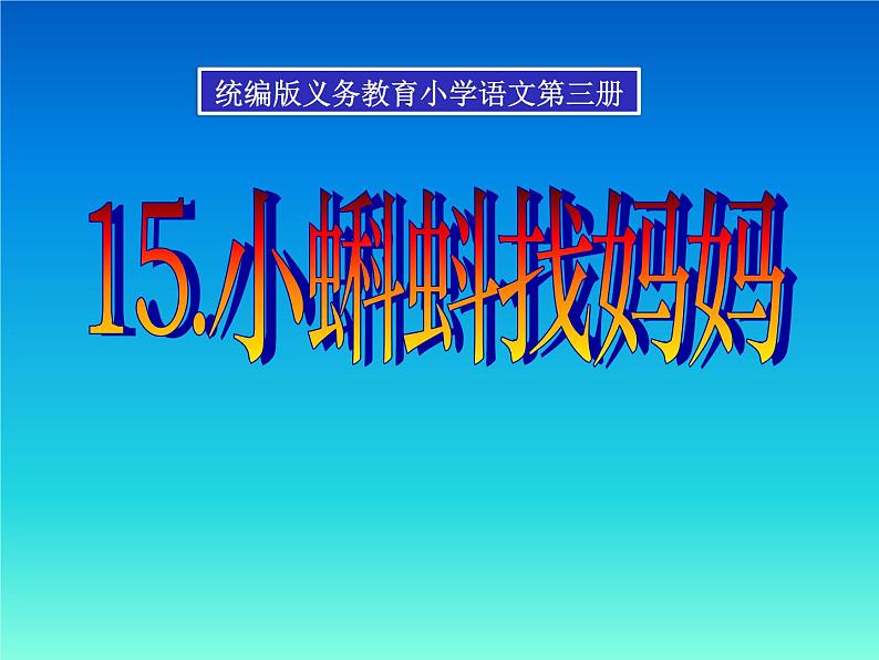 部编版语文二年级上册 1 小蝌蚪找妈妈(22)（课件）第1页