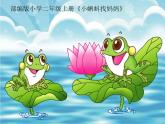 部编版语文二年级上册 1 小蝌蚪找妈妈(27)（课件）