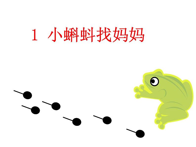 部编版语文二年级上册 1 小蝌蚪找妈妈(31)（课件）02