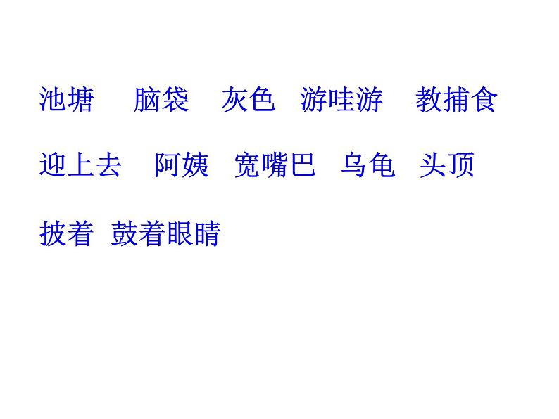 部编版语文二年级上册 1 小蝌蚪找妈妈(31)（课件）04