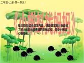 部编版语文二年级上册 1 小蝌蚪找妈妈(9)（课件）