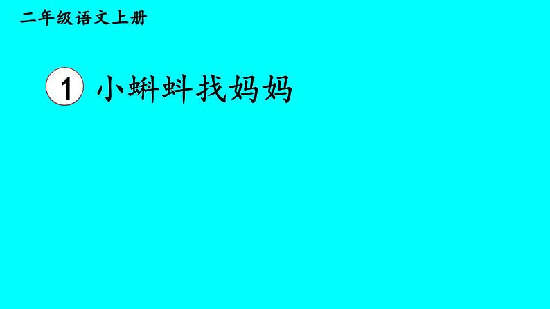 部编版语文二年级上册 1 小蝌蚪找妈妈(3)（课件）02