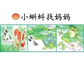 部编版语文二年级上册 1 小蝌蚪找妈妈（第一课时）（课件）