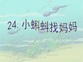 部编版语文二年级上册 1 小蝌蚪找妈妈(36)（课件）