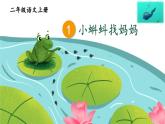 部编版语文二年级上册 1 小蝌蚪找妈妈(1)（课件）