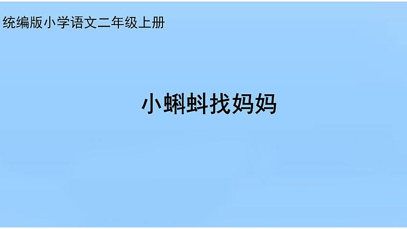 部编版语文二年级上册 1 小蝌蚪找妈妈(12)（课件）第1页