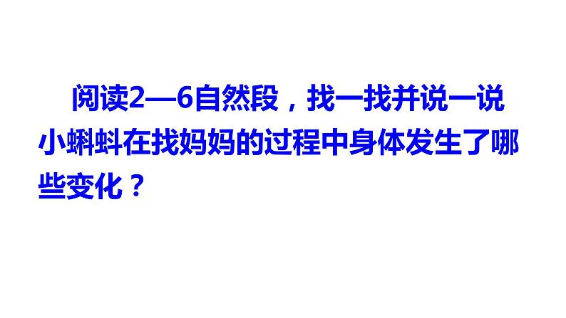 部编版语文二年级上册 1 小蝌蚪找妈妈(12)（课件）第5页