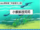 部编版语文二年级上册 1 小蝌蚪找妈妈(29)（课件）