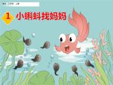 部编版语文二年级上册 1 小蝌蚪找妈妈(7)（课件）
