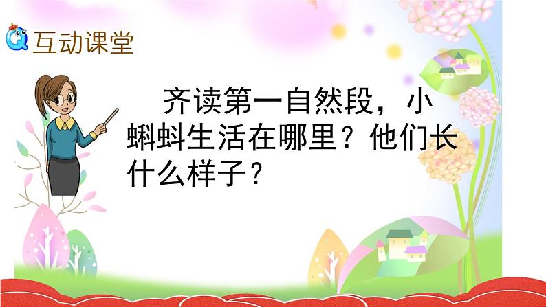 部编版语文二年级上册 1 小蝌蚪找妈妈(23)（课件）04