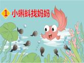 部编版语文二年级上册 1 小蝌蚪找妈妈(6)（课件）