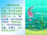 部编版语文二年级上册 1 小蝌蚪找妈妈(2)（课件）