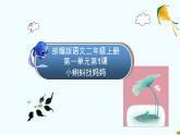 部编版语文二年级上册 1 小蝌蚪找妈妈(4)（课件）