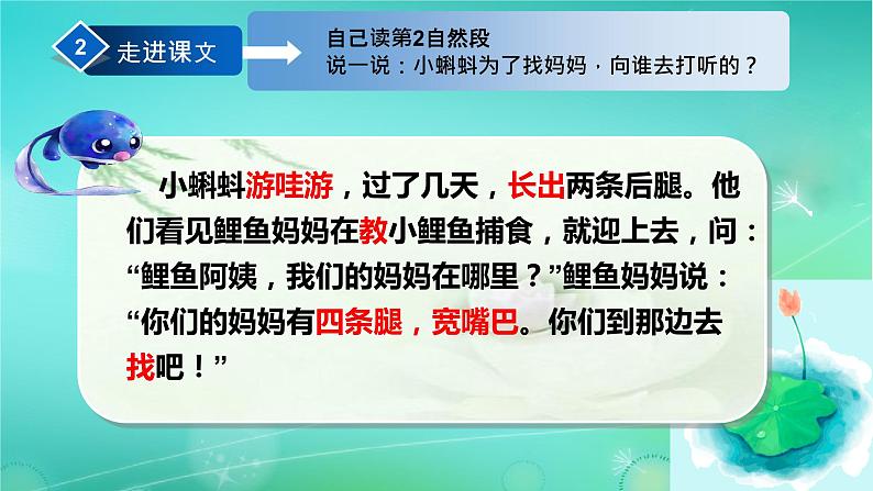 部编版语文二年级上册 1 小蝌蚪找妈妈(4)（课件）06