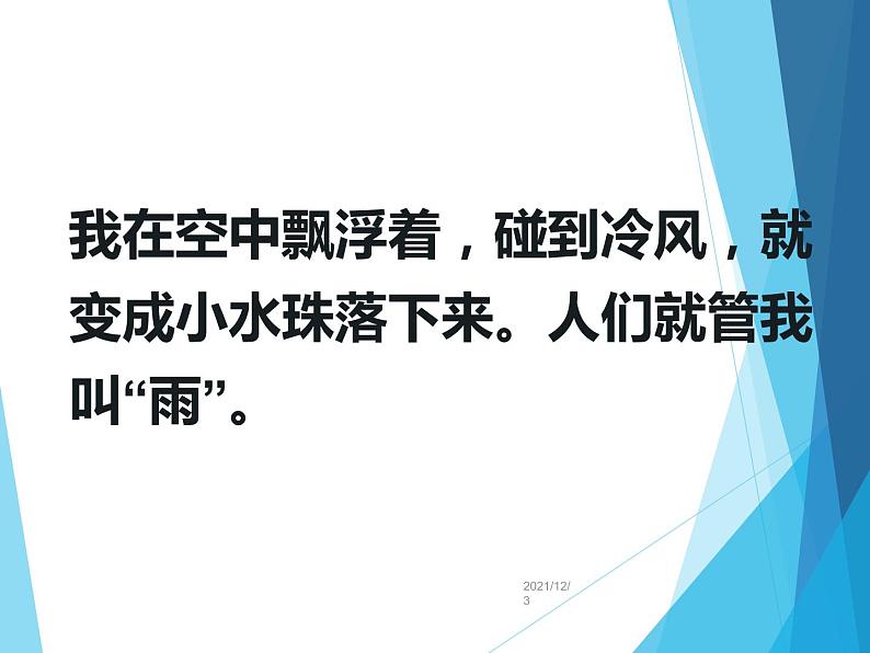 部编版语文二年级上册 2.我是什么（课件）第8页