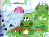 部编版语文二年级上册 1、小蝌蚪找妈妈（课件）