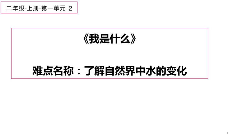 部编版语文二年级上册 2 我是什么(8)（课件）01