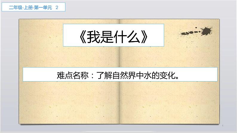 部编版语文二年级上册 2 我是什么(1)（课件）01