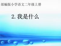 小学语文人教部编版二年级上册2 我是什么教学课件ppt