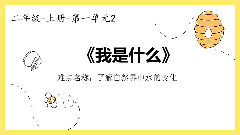 部编版语文二年级上册 2 我是什么(6)（课件）01