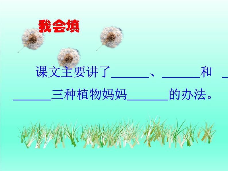 部编版语文二年级上册 3  植物妈妈有办法（课件）03