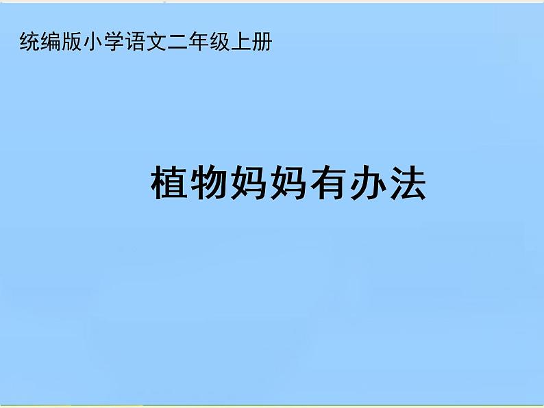 部编版语文二年级上册 3 植物妈妈有办法(15)（课件）第1页