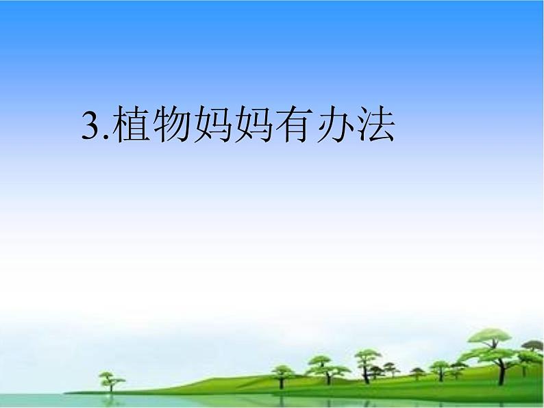 部编版语文二年级上册 3 植物妈妈有办法(18)（课件）第1页