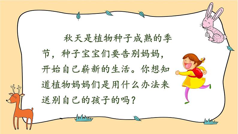 部编版语文二年级上册 3、植物妈妈有办法（课件）第2页