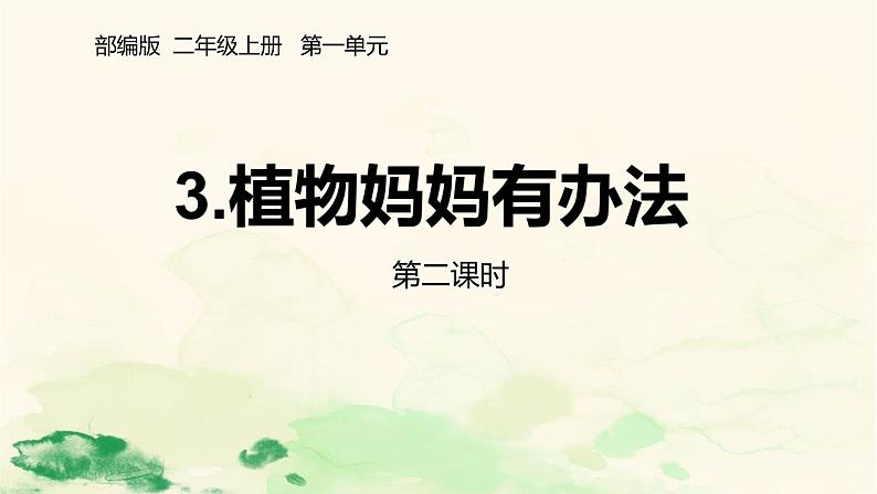 部编版语文二年级上册 3 植物妈妈有办法(16)（课件）第1页