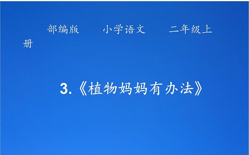 部编版语文二年级上册 3 植物妈妈有办法(20)（课件）第1页