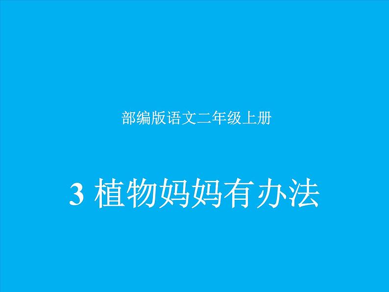 部编版语文二年级上册 3 植物妈妈有办法(34)（课件）第1页