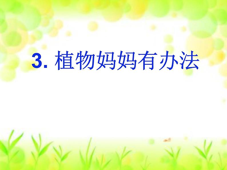 部编版语文二年级上册 3 植物妈妈有办法(22)（课件）第1页