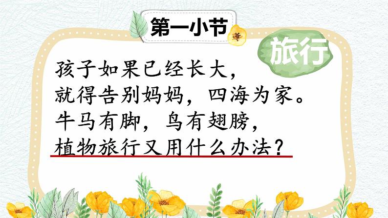 部编版语文二年级上册 3 植物妈妈有办法（示范课例）（课件）第3页