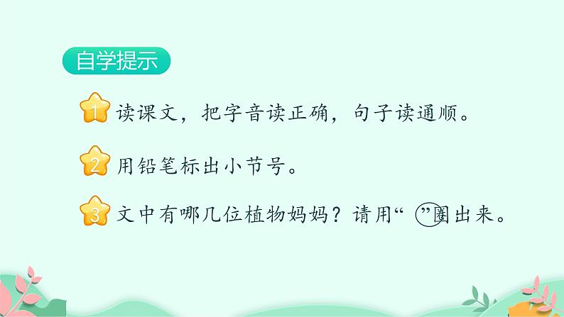 部编版语文二年级上册 3 植物妈妈有办法完整 (2)（课件）03