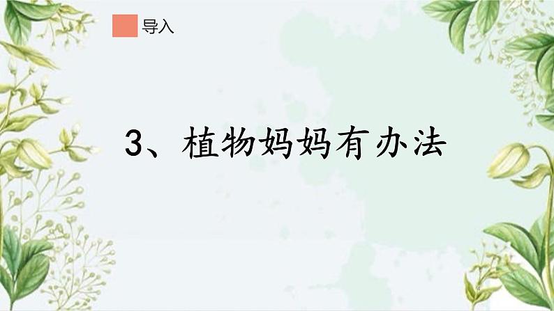 部编版语文二年级上册 3 植物妈妈有办法(15)（课件）第4页