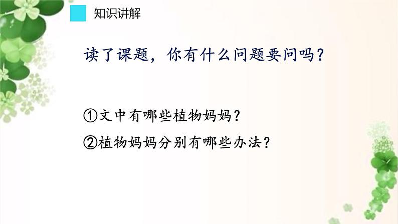 部编版语文二年级上册 3 植物妈妈有办法(15)（课件）第7页