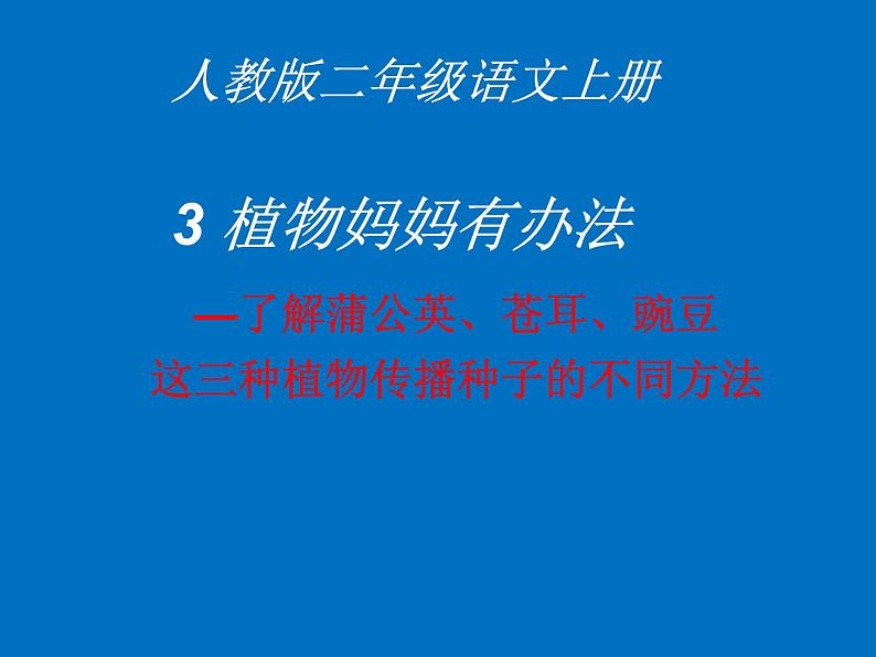 部编版语文二年级上册 3 植物妈妈有办法(3)（课件）01