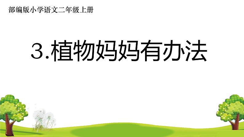 部编版语文二年级上册 3 植物妈妈有办法(32)（课件）第1页