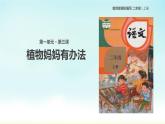 部编版语文二年级上册 3 植物妈妈有办法(13)（课件）