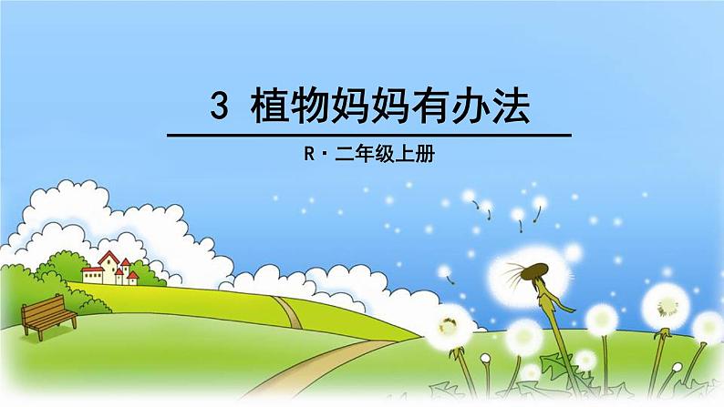 部编版语文二年级上册 3 植物妈妈有办法(28)（课件）第1页