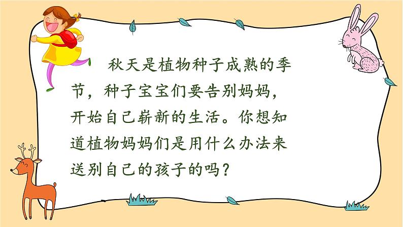 部编版语文二年级上册 3 植物妈妈有办法(7)（课件）第2页