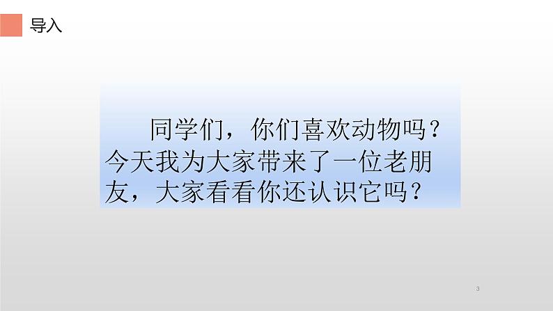 部编版语文二年级上册 口语交际：有趣的动物 (2)（课件）第3页